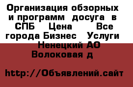 Организация обзорных  и программ  досуга  в  СПБ  › Цена ­ 1 - Все города Бизнес » Услуги   . Ненецкий АО,Волоковая д.